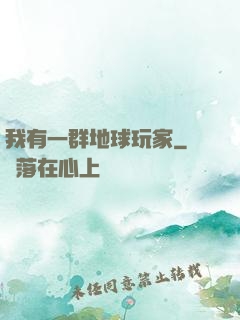 我有一群地球玩家