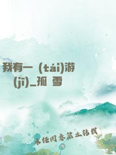 我有一臺(tái)游戲機(jī)
