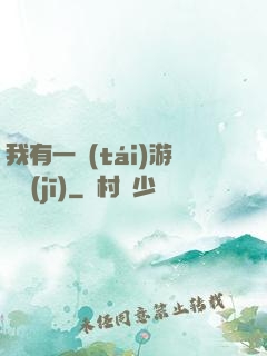 我有一臺(tái)游戲機(jī)