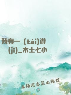 我有一臺(tái)游戲機(jī)