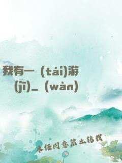 我有一臺(tái)游戲機(jī)