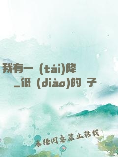 我有一臺(tái)降維儀