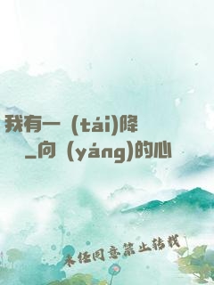 我有一臺(tái)降維儀