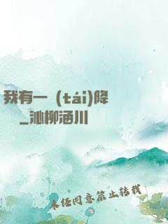 我有一臺(tái)降維儀