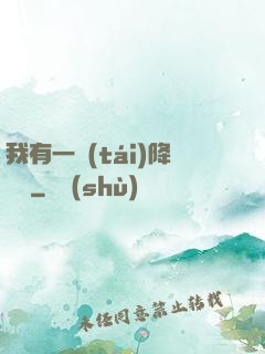我有一臺(tái)降維儀