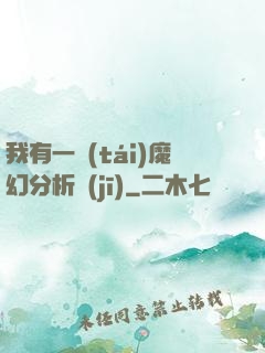 我有一臺(tái)魔幻分析機(jī)