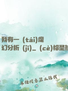 我有一臺(tái)魔幻分析機(jī)