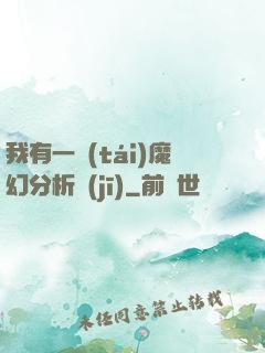 我有一臺(tái)魔幻分析機(jī)