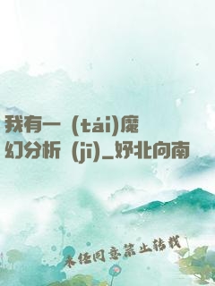 我有一臺(tái)魔幻分析機(jī)