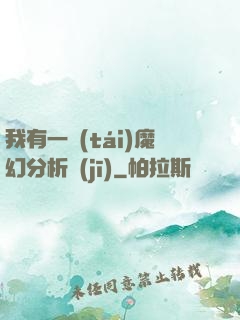 我有一臺(tái)魔幻分析機(jī)