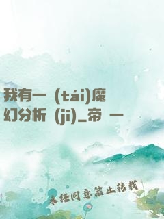 我有一臺(tái)魔幻分析機(jī)