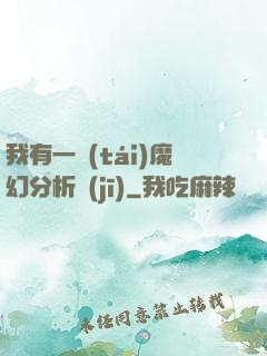我有一臺(tái)魔幻分析機(jī)