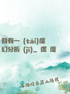 我有一臺(tái)魔幻分析機(jī)