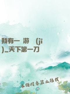 我有一臺游戲機(jī)