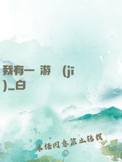 我有一臺游戲機(jī)