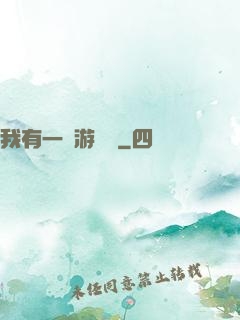 我有一臺游戲機