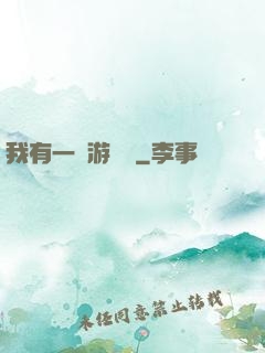 我有一臺游戲機
