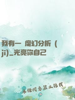 我有一臺魔幻分析機(jī)