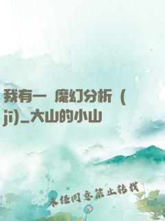 我有一臺魔幻分析機(jī)