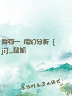 我有一臺魔幻分析機(jī)