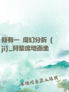 我有一臺魔幻分析機(jī)
