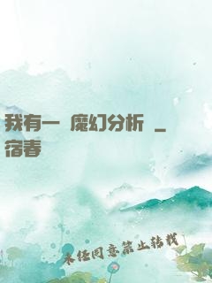 我有一臺魔幻分析機