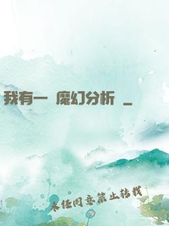 我有一臺魔幻分析機