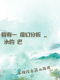 我有一臺魔幻分析機