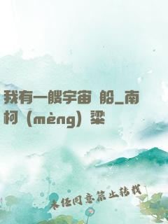 我有一艘宇宙飛船