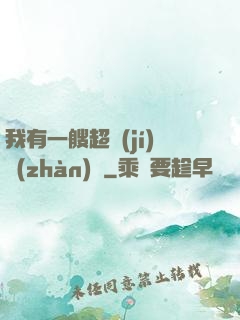 我有一艘超級(jí)戰(zhàn)艦