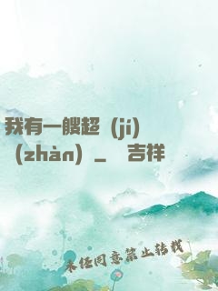 我有一艘超級(jí)戰(zhàn)艦