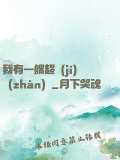 我有一艘超級(jí)戰(zhàn)艦