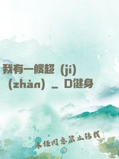 我有一艘超級(jí)戰(zhàn)艦