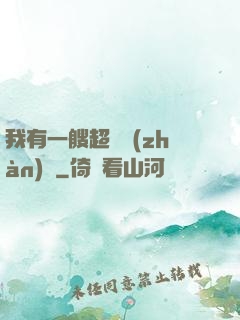 我有一艘超級戰(zhàn)艦