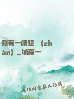 我有一艘超級戰(zhàn)艦