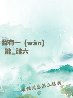 我有一萬(wàn)種異能