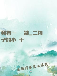 我有一萬種異能