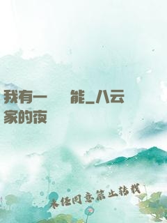 我有一萬種異能