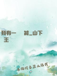我有一萬種異能