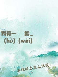 我有一萬種異能