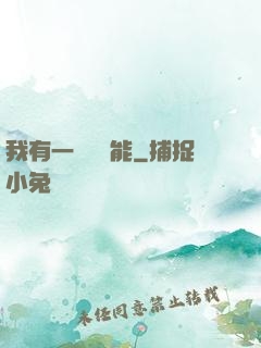 我有一萬種異能