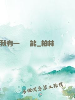 我有一萬種異能