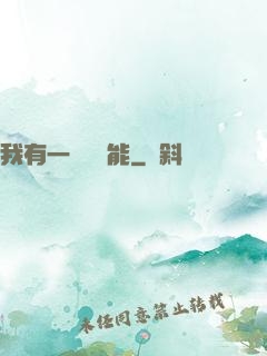 我有一萬種異能
