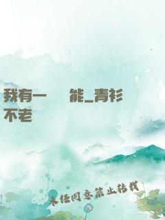 我有一萬種異能