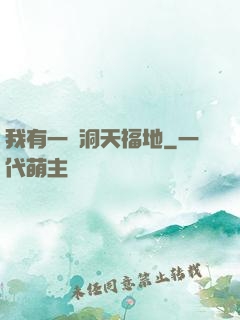 我有一處洞天福地