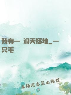 我有一處洞天福地
