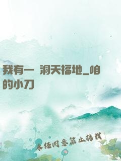 我有一處洞天福地