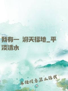 我有一處洞天福地