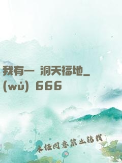 我有一處洞天福地