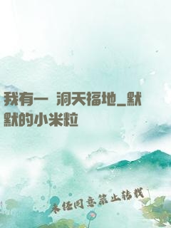 我有一處洞天福地